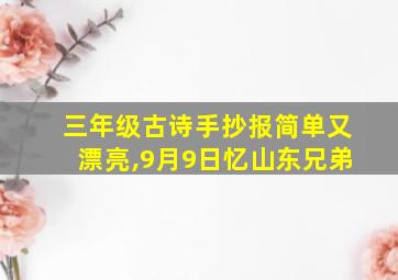 三年级古诗手抄报简单又漂亮,9月9日忆山东兄弟