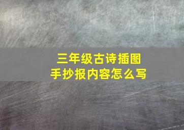 三年级古诗插图手抄报内容怎么写