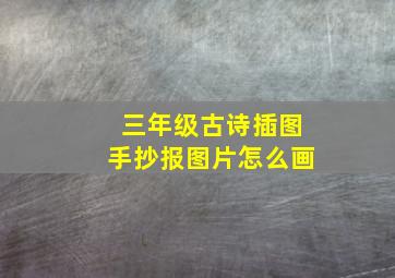 三年级古诗插图手抄报图片怎么画