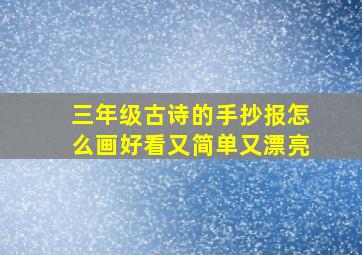 三年级古诗的手抄报怎么画好看又简单又漂亮