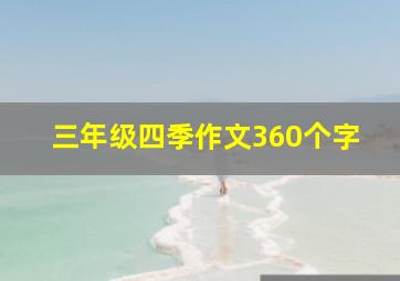 三年级四季作文360个字