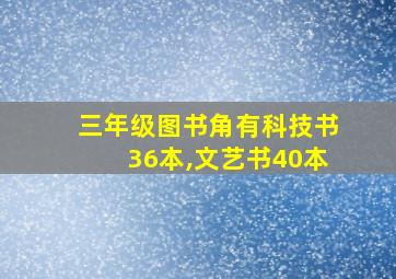 三年级图书角有科技书36本,文艺书40本