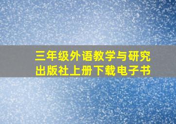 三年级外语教学与研究出版社上册下载电子书