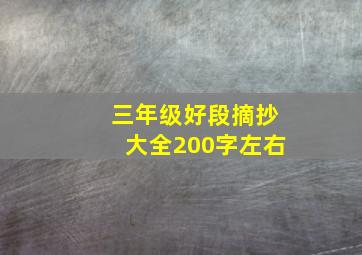 三年级好段摘抄大全200字左右