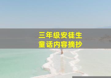 三年级安徒生童话内容摘抄