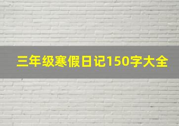 三年级寒假日记150字大全