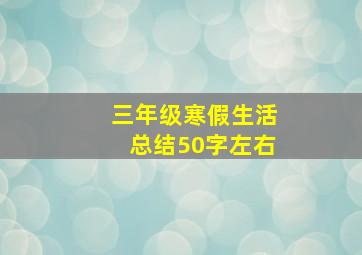 三年级寒假生活总结50字左右