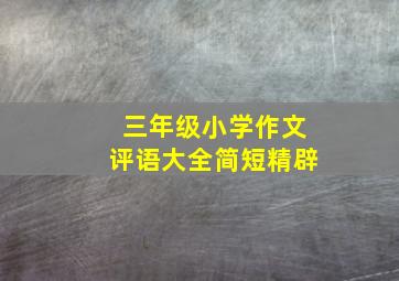 三年级小学作文评语大全简短精辟