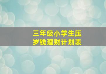 三年级小学生压岁钱理财计划表