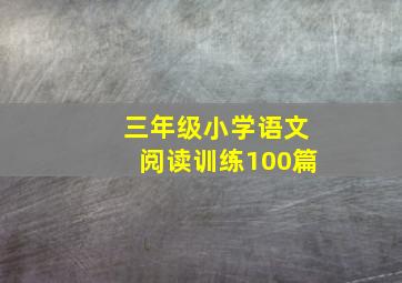 三年级小学语文阅读训练100篇