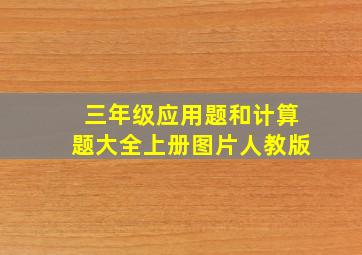 三年级应用题和计算题大全上册图片人教版