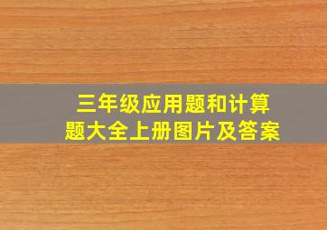 三年级应用题和计算题大全上册图片及答案