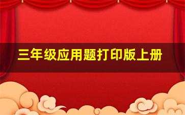 三年级应用题打印版上册