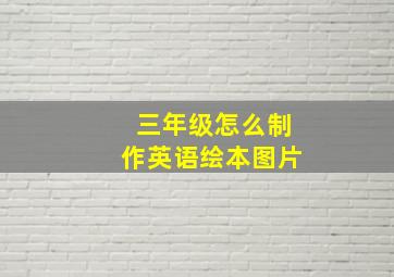 三年级怎么制作英语绘本图片