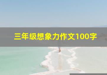 三年级想象力作文100字