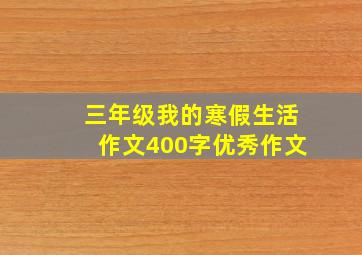 三年级我的寒假生活作文400字优秀作文