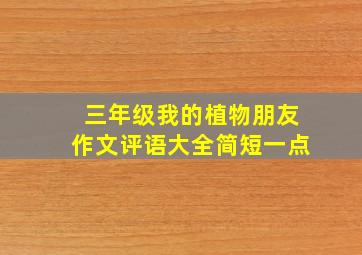 三年级我的植物朋友作文评语大全简短一点