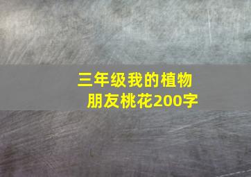 三年级我的植物朋友桃花200字