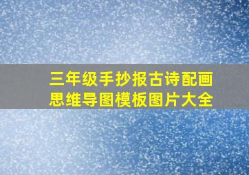 三年级手抄报古诗配画思维导图模板图片大全