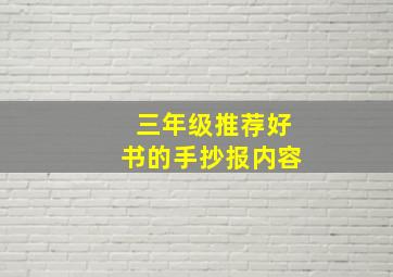 三年级推荐好书的手抄报内容