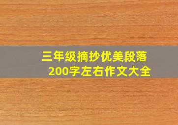 三年级摘抄优美段落200字左右作文大全