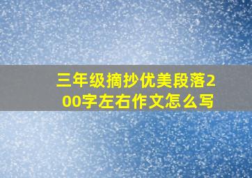 三年级摘抄优美段落200字左右作文怎么写