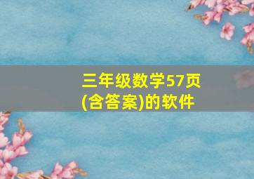 三年级数学57页(含答案)的软件