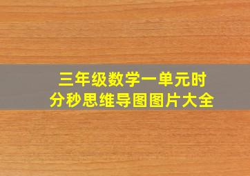 三年级数学一单元时分秒思维导图图片大全