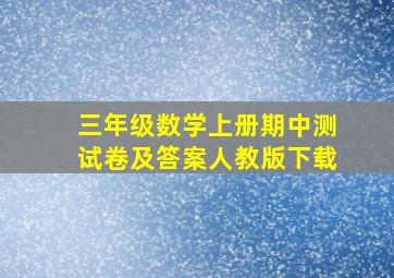 三年级数学上册期中测试卷及答案人教版下载