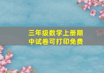 三年级数学上册期中试卷可打印免费