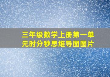 三年级数学上册第一单元时分秒思维导图图片