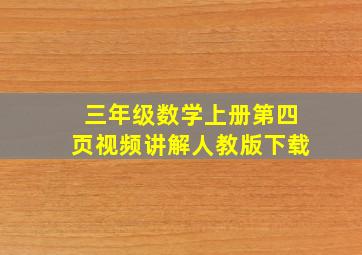 三年级数学上册第四页视频讲解人教版下载