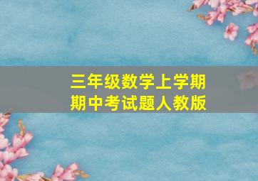 三年级数学上学期期中考试题人教版