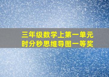 三年级数学上第一单元时分秒思维导图一等奖