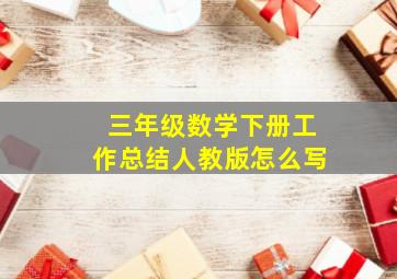 三年级数学下册工作总结人教版怎么写