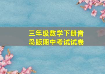 三年级数学下册青岛版期中考试试卷