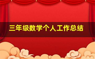 三年级数学个人工作总结