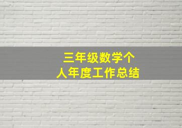 三年级数学个人年度工作总结