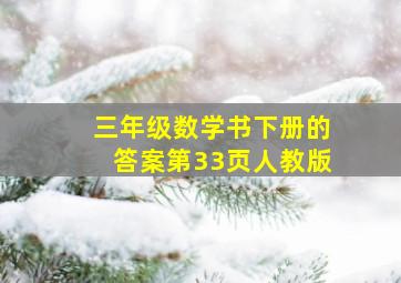 三年级数学书下册的答案第33页人教版