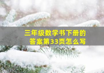 三年级数学书下册的答案第33页怎么写