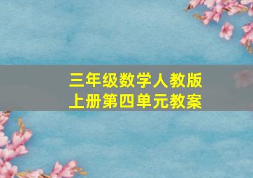 三年级数学人教版上册第四单元教案