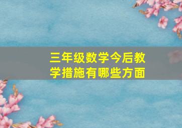 三年级数学今后教学措施有哪些方面