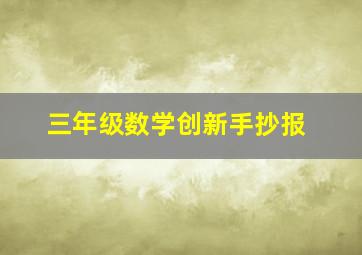 三年级数学创新手抄报