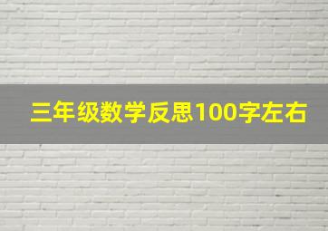 三年级数学反思100字左右