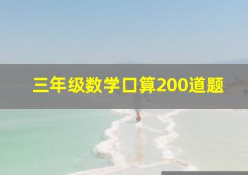 三年级数学口算200道题