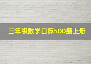 三年级数学口算500题上册