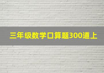 三年级数学口算题300道上