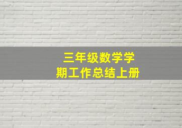 三年级数学学期工作总结上册