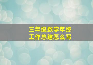 三年级数学年终工作总结怎么写