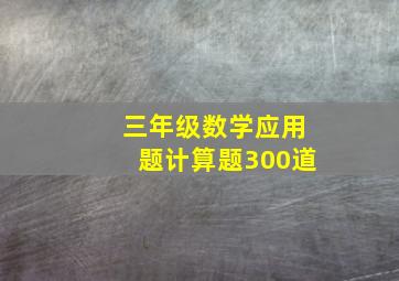 三年级数学应用题计算题300道